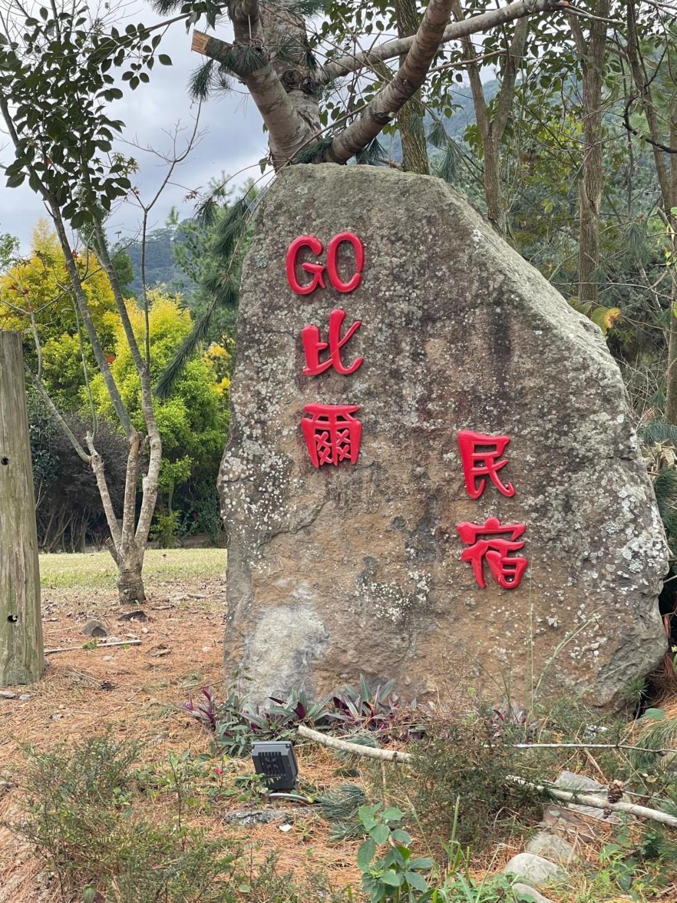 Xinyi Go Bill B&B מראה חיצוני תמונה
